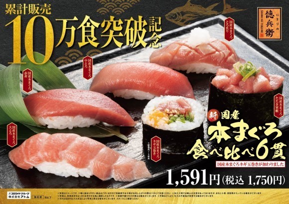 累計販売10万食突破記念！国産本まぐろ食べ比べ6貫