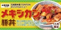 《11月限定メニュー》元祖豚丼屋TONTON「メキシカン豚丼」登場！