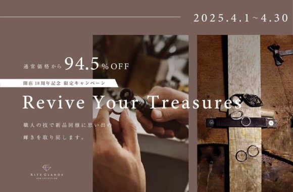 RITZ GLANDE開店18周年記念キャンペーン