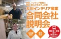 大川インテリア合同会社説明会