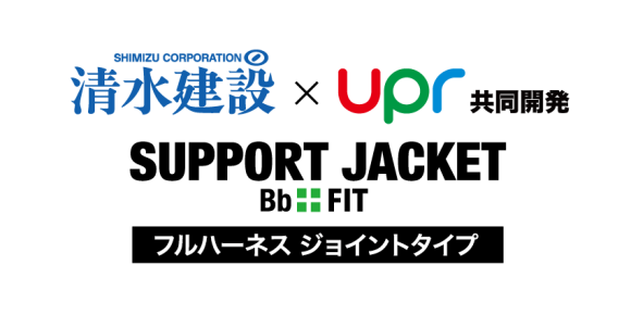 サポートジャケットBb＋FH フルハーネスジョイントタイプ　ロゴ