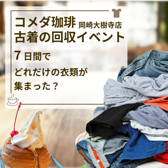 コメダ珈琲で古着回収
