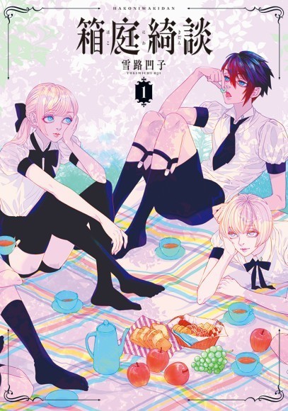 『箱庭綺談 1』カバー画像