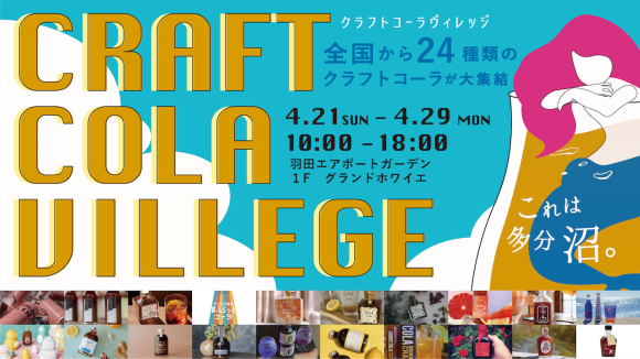 クラフトコーラヴィレッジ in 羽田エアポートガーデン