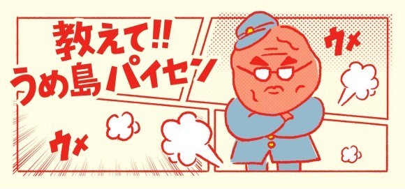 「教えて！うめ島パイセン！」フェアKV