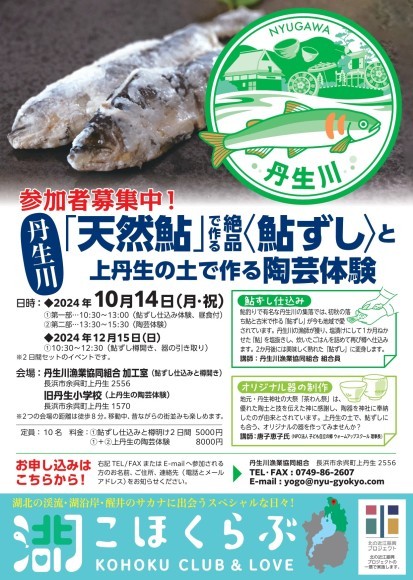 「天然鮎」で作る絶品＜鮎ずし＞作り体験！