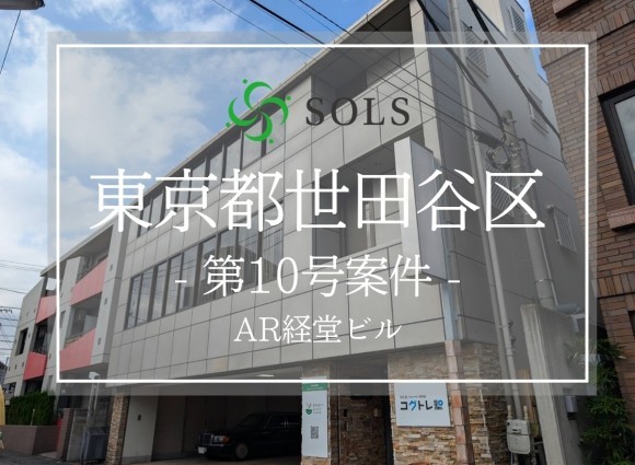 SOLS第10号案件