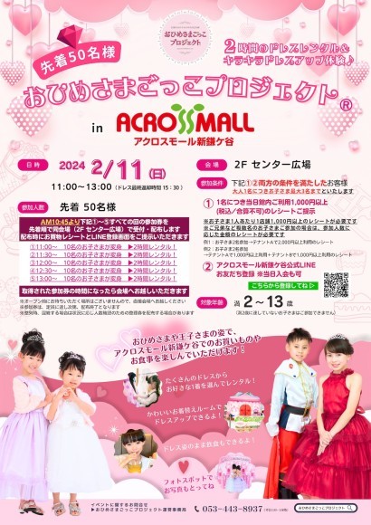 おひめさまごっこプロジェクト(R)inアクロスモール新鎌ケ谷