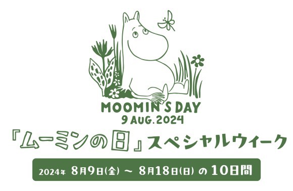 8月9日『ムーミンの日』を一緒に祝おう！ 『ムーミンの日スペシャルウィーク』は楽しい企画が盛りだくさん！