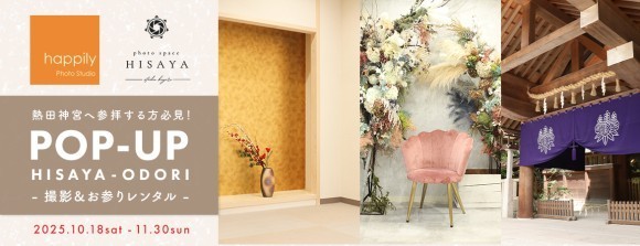 ハピリィ、初の熱田神宮近くPOPUPを展開　撮影からお参りまでワンストップで叶う七五三体験
