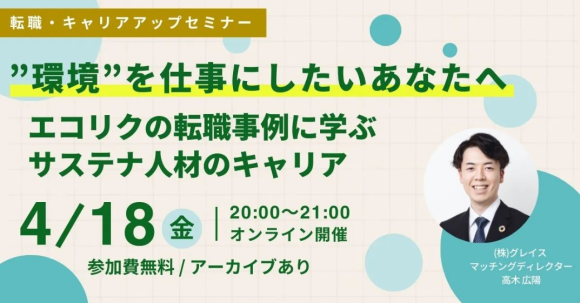 【4/18(金)開催】”環境”を仕事にしたいあなたへ