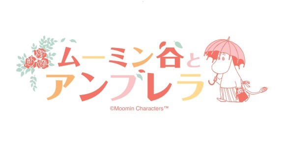 全長２００m！圧巻のアンブレラの回廊 ムーミンバレーパークに約１，０００本の傘が広がる ♪  『ムーミン谷とアンブレラ』開催！