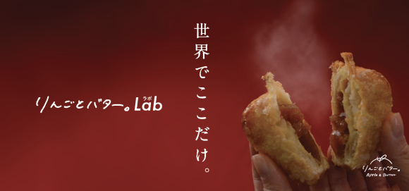 画像(イメージ)：「りんごとバター。Lab」