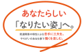 あなたらしい「なりたい姿」へ。