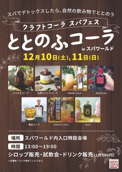 ととのふコーラ