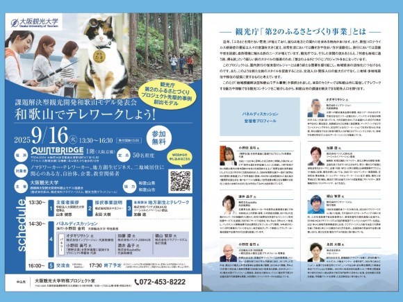 「和歌山でテレワークしよう！」セミナー