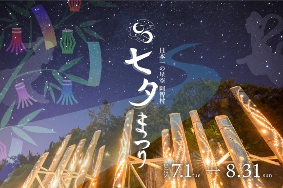 日本一の星空 阿智村七夕まつり