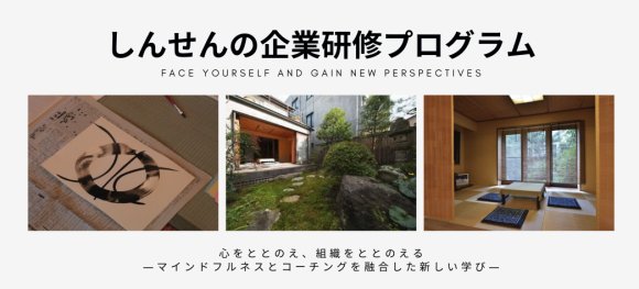 しんせんの企業研修プログラムバナー