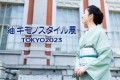 紬キモノスタイル展 TOKYO2023