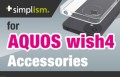 AQUOS wish4対応のアクセサリーを発売