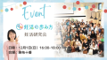 【イベント】１２月１日、麻布十番で「妊活の歩み方」１周年記念イベント実施。東尾理子と東洋医学の学びを深め、妊活をより楽しく！