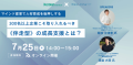 リスキリング支援サービス『Reskilling Camp』事業責任者の柿内、 株式会社フルートと共同でオンラインセミナーを開催！