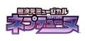 「超次元ゲイム ネプテューヌ」ミュージカル化決定！