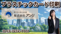 プラスチックカード印刷のことなら「お打ち合わせ可能」な印刷会社（株式会社アンリ）までお気軽にご相談ください！　#プラスチックカード印刷