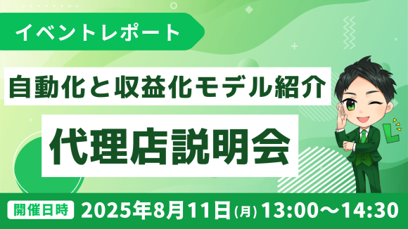 代理店説明会｜L Messageで集客自動化と収益化モデル紹介