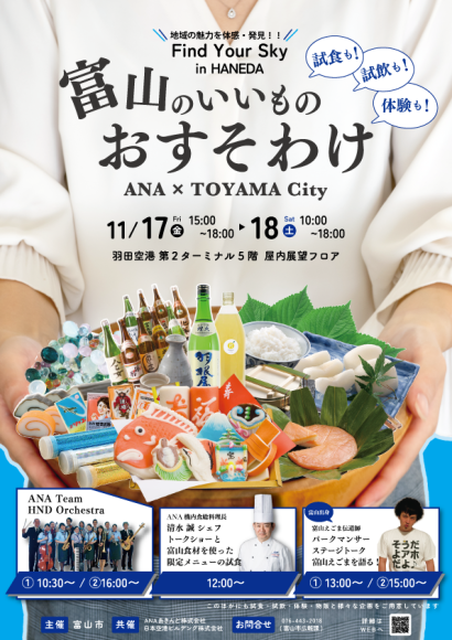 ANA×TOYAMA City ～ Find Your Sky in HANEDA ～