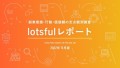 副業人材マッチングサービス『lotsful』、副業に関する定点調査（2022秋）