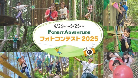 フォレストアドベンチャー フォトコンテスト2025