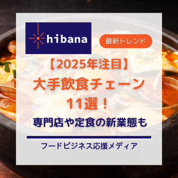 大手飲食チェーン新業態特集│hibana