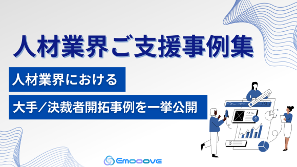 人材業界ご支援事例集　人材業界における大手/決済者開拓事例を一挙公開
