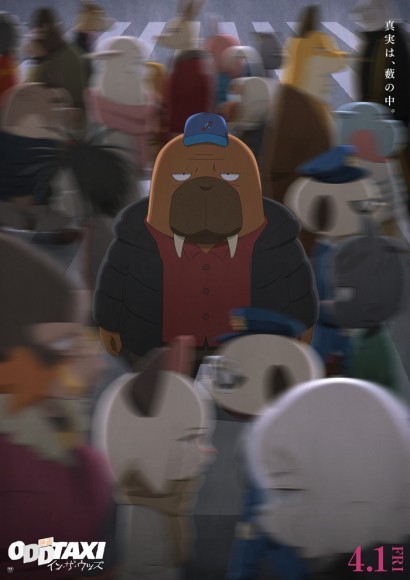 『映画 オッドタクシー イン・ザ・ウッズ』キービジュアル