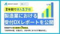 【2年間で導入3.7倍】レセプショニスト、製造業における受付DXレポートを公開