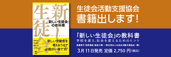 「新しい生徒会」の教科書 学校を変え、社会を変えるためのヒント ３/11(火)発売