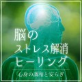 CROIX HEALING / 脳のストレス解消ヒーリング〜心身の調和と安らぎ〜