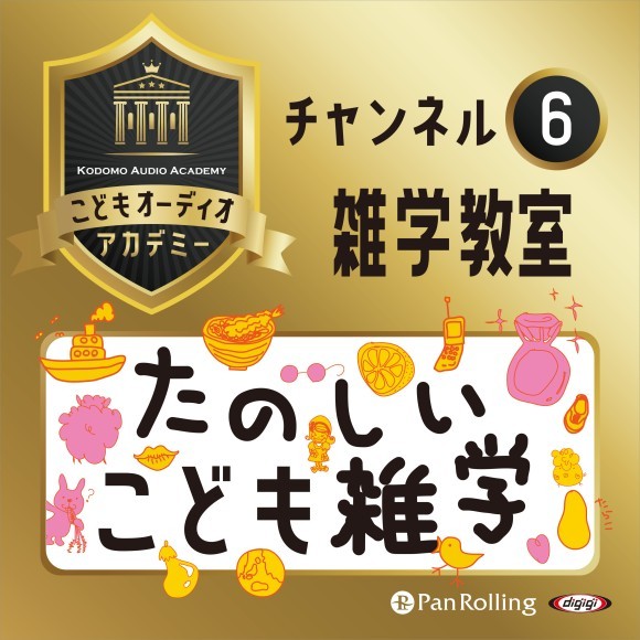 こどもオーディオアカデミー チャンネル⑥きみも雑学博士になろう！「たのしいこども雑学」