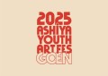 今回出展するグラフィックデザイナーKana Amano氏による2025AHIYA YOUTH ART FES~GOEN~のロゴ