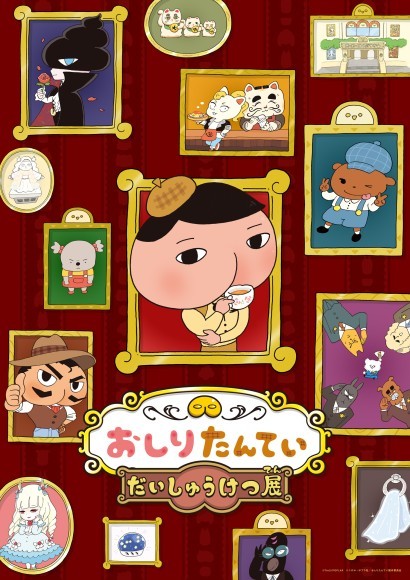 「おしりたんてい だいしゅうけつ展」