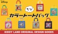 9月15日(金)～キデイランド24店舗で、キデイランド　オリジナル ディズニー　ちびカラートートバッグ発売!!