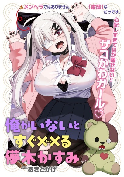 『俺がいないとすぐ××る儚木かすみ』_扉