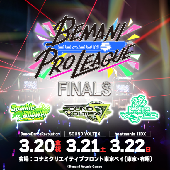 BEMANI PRO LEAGUE FINALS観戦チケット抽選開始!