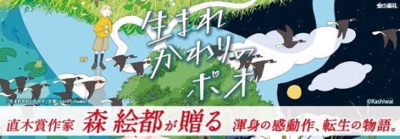 直木賞作家　森 絵都が贈る　渾身の感動作、転生の物語。『生まれかわりのポオ』