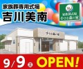 家族葬式場 小さな森の家 吉川美南 9/9オープン