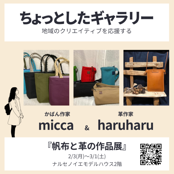 『ちょっとしたギャラリー』地域のクリエイティブを応援する