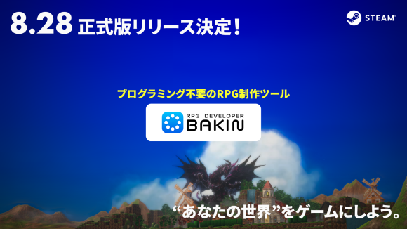 RPG Developer Bakin 2025年8月28日 正式リリース決定