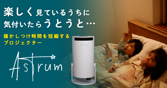 “寝かしつけ”と“学び”を後押しする寝かしつけプロジェクター「Astrum」