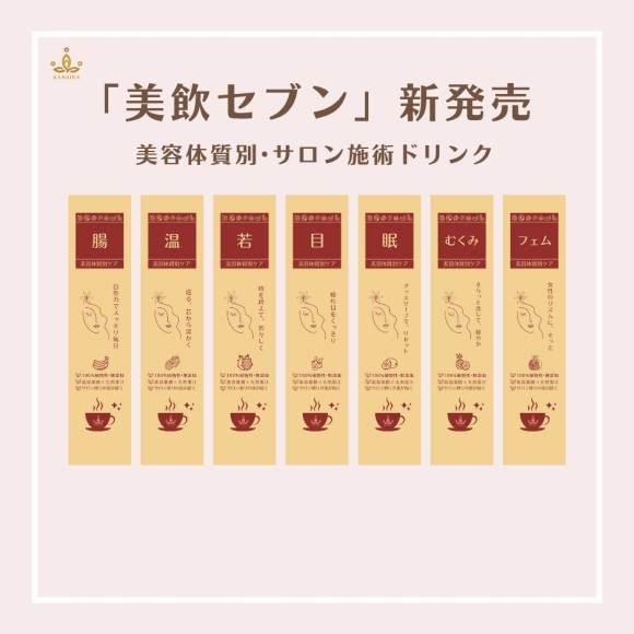 一人ひとりの内面悩みに深く寄り添う「美飲セブン」